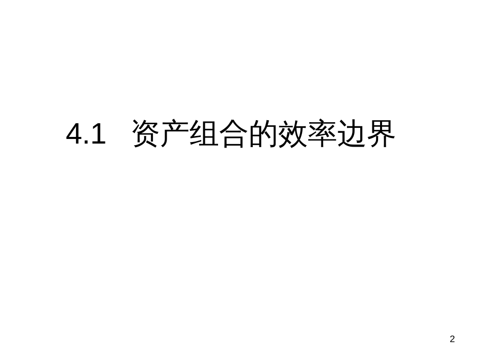 4章资本资产定_第2页