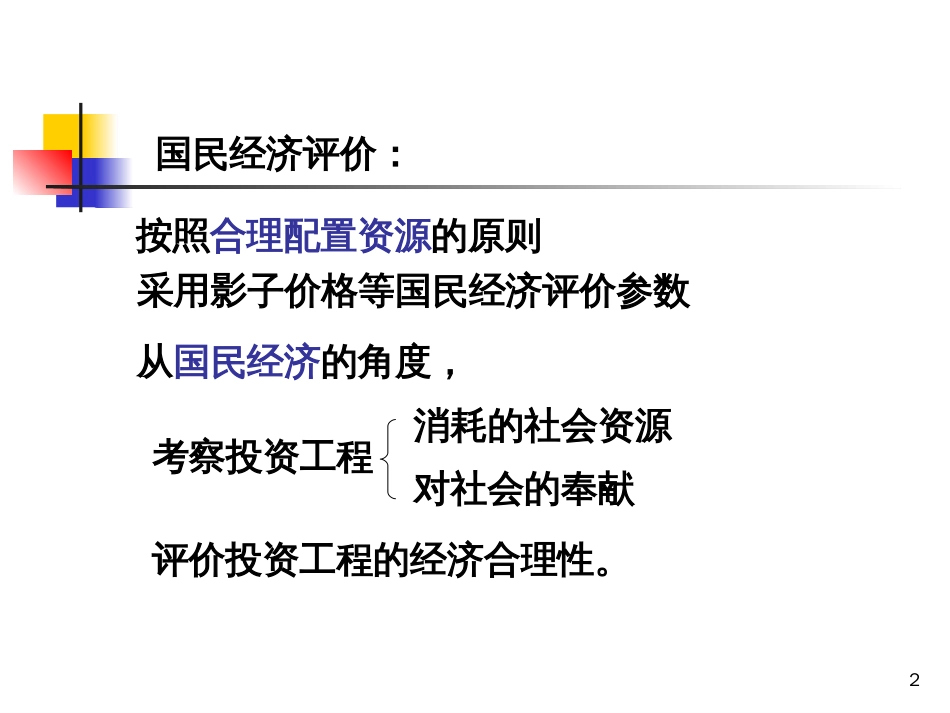 5国民经济评价及社会评价_第2页