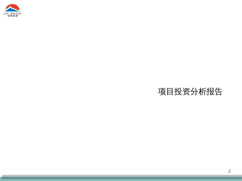 1、阶段性成果投资分析报告_第1页