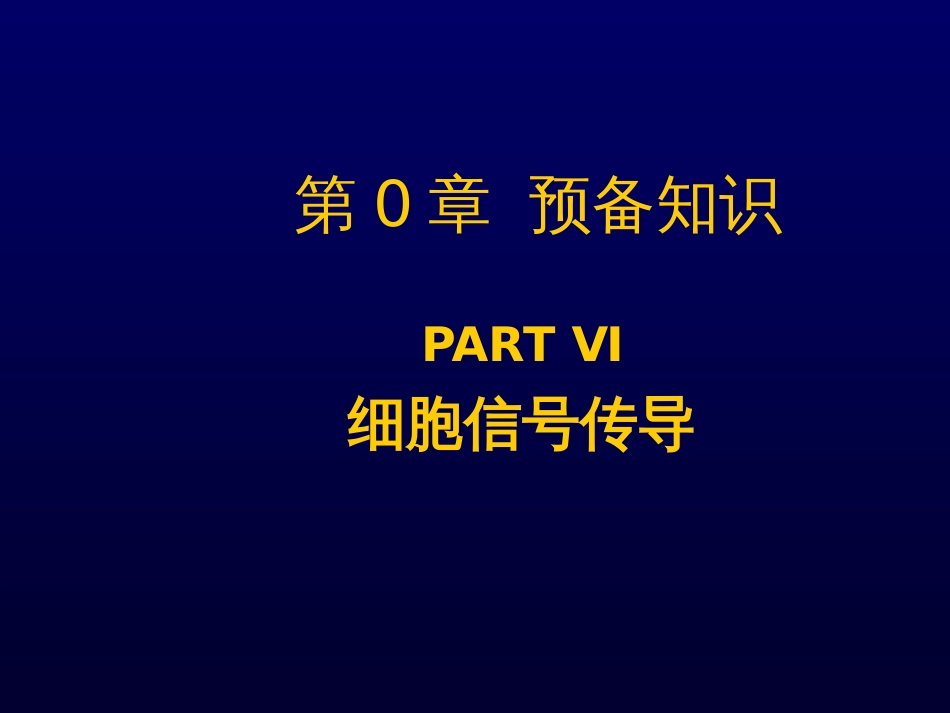 BIO-6 生物物理 预备知识_第1页