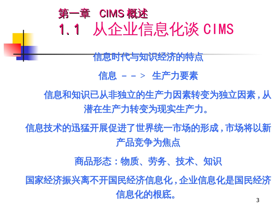 CIMS概述18122715_第3页