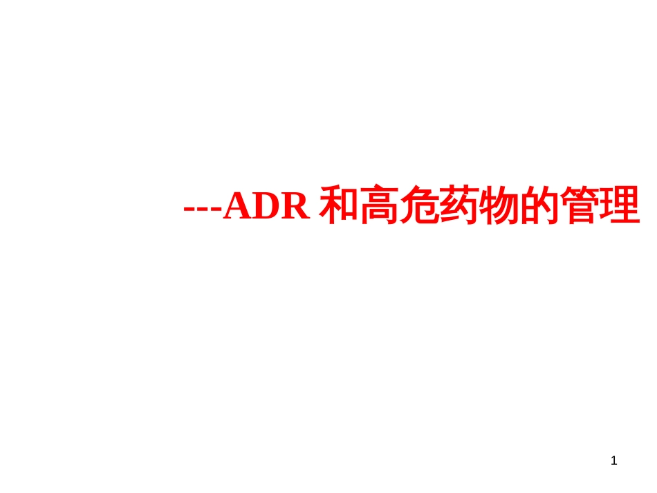 ADR和高危药物_第1页