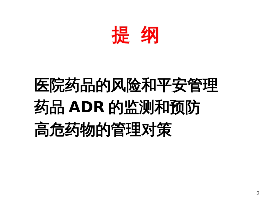 ADR和高危药物_第2页