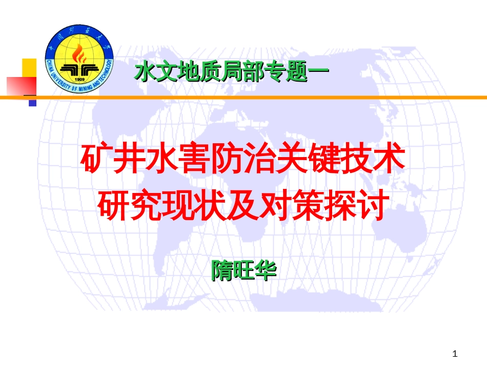 1矿井水害防治关键技术研究现状及对策探讨_第1页