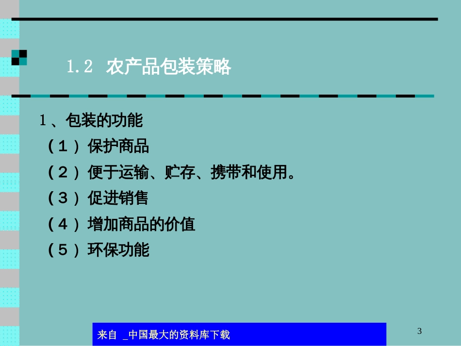 aap_农产品营销策略(ppt 37)_第3页