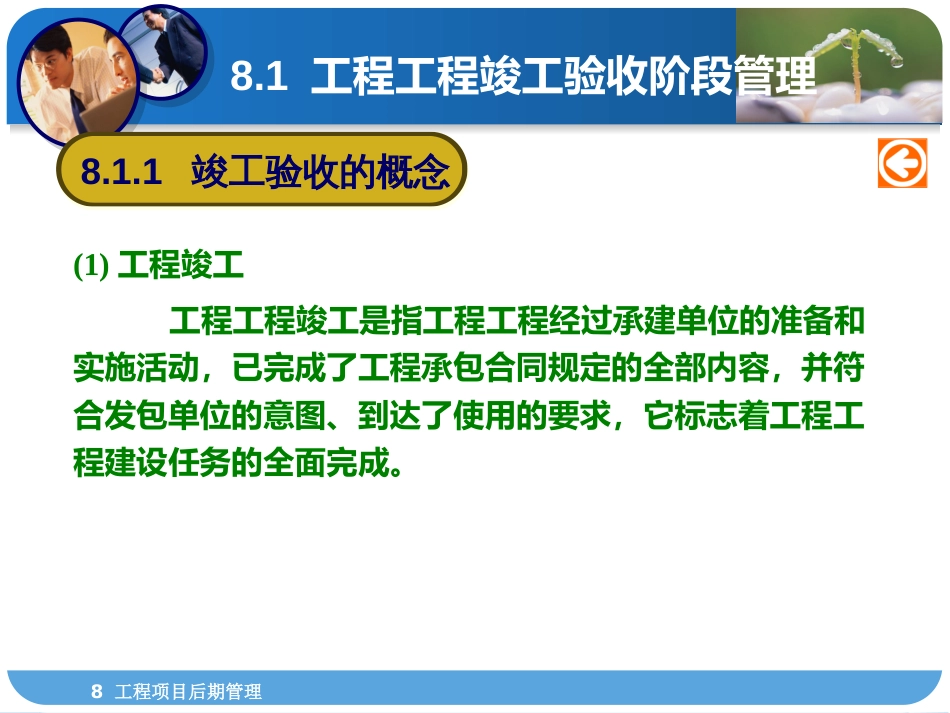 8工程项目后期管理G-工程项目管理-武汉理工大学出版社_第3页