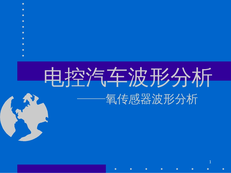 4电控汽车波形分析——氧传感器波形分析456_第1页