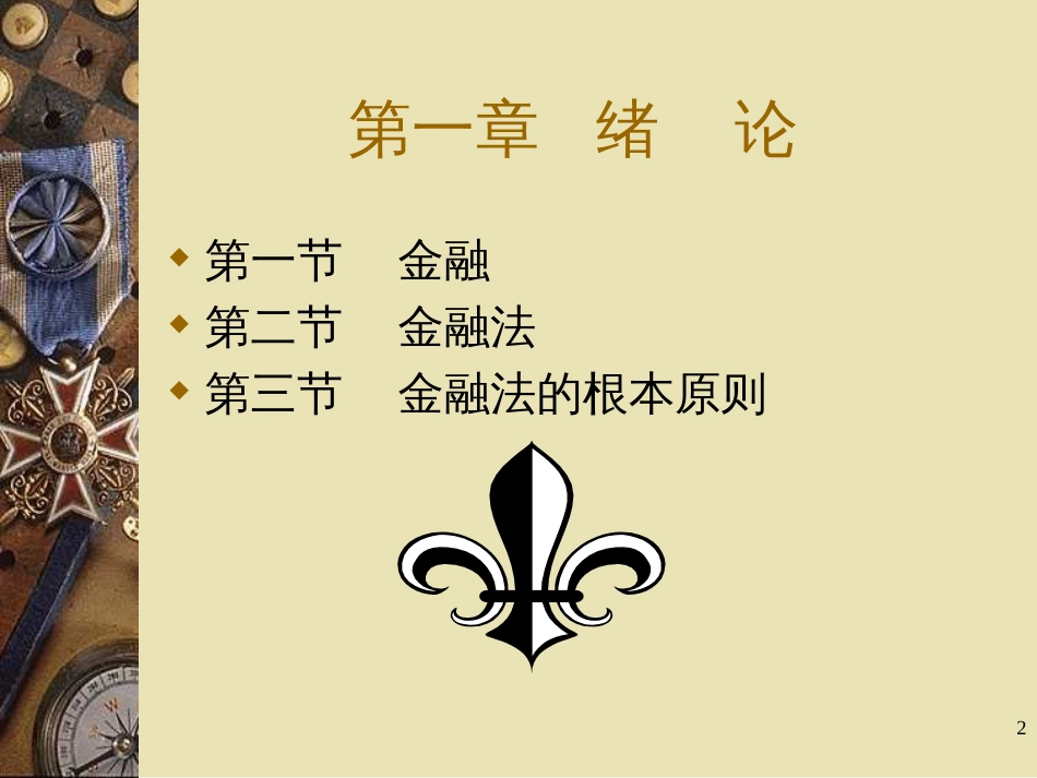 《金融法规》课件_第2页
