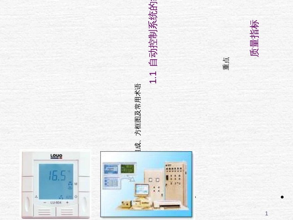 11自动控制系统的组成及其质量指标_最后_页有作业(PPT38页)_第1页