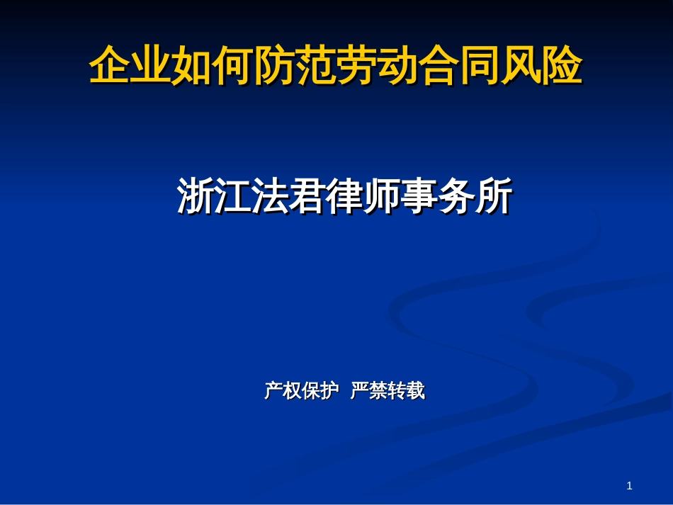 4月29日凌律师劳动合同法讲座内容下载-PowerPoi_第1页