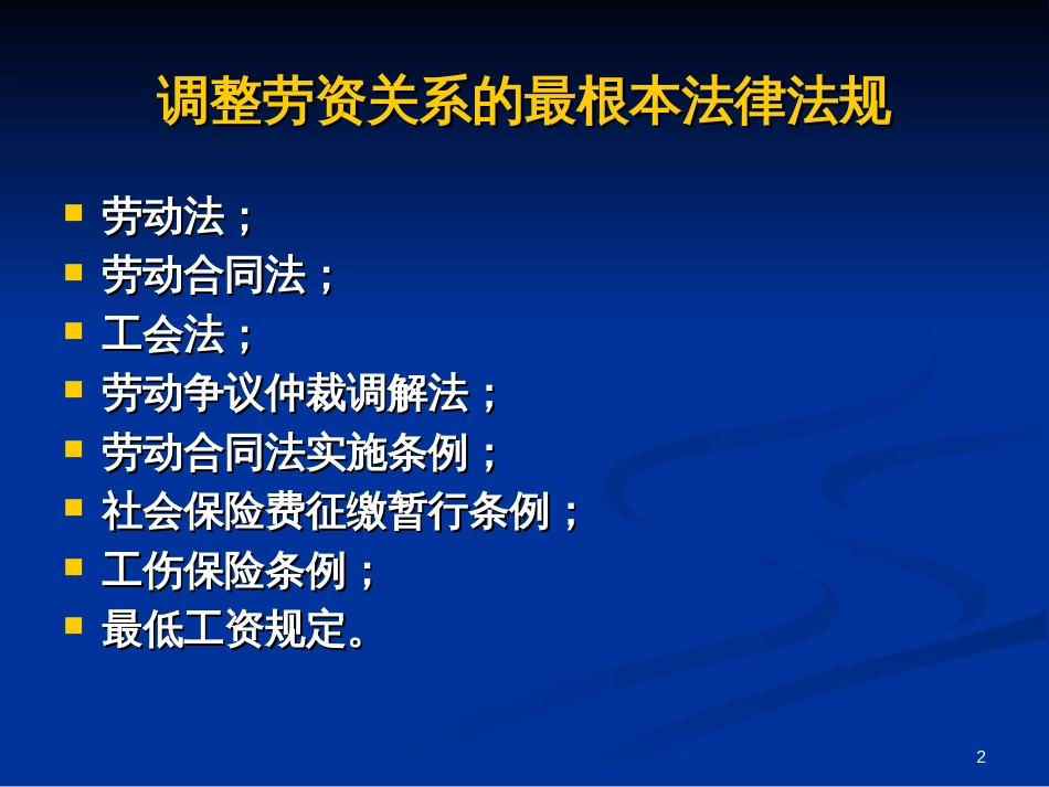 4月29日凌律师劳动合同法讲座内容下载-PowerPoi_第2页