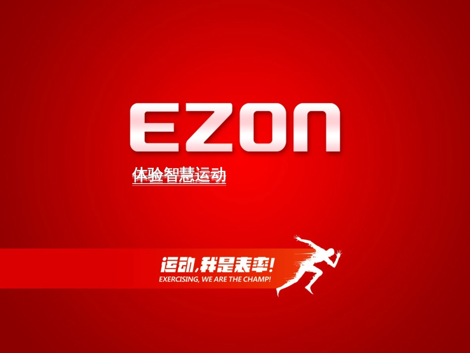 EZON品牌企业篇_第1页