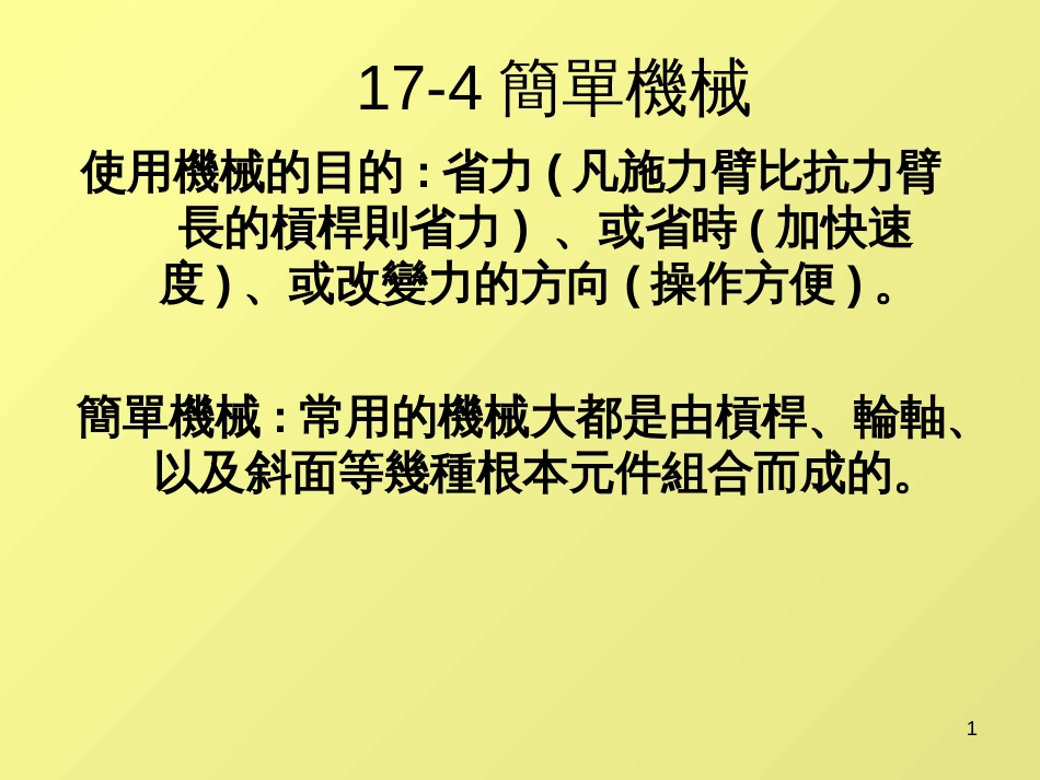 17-4简单机械_第1页