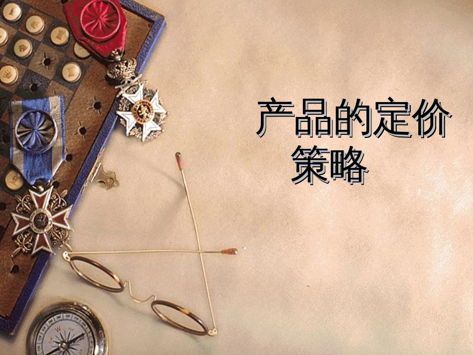 939产品的定价策略_第1页