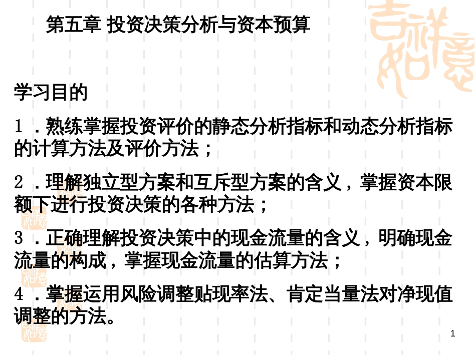 5投资评估的分析方法_第1页