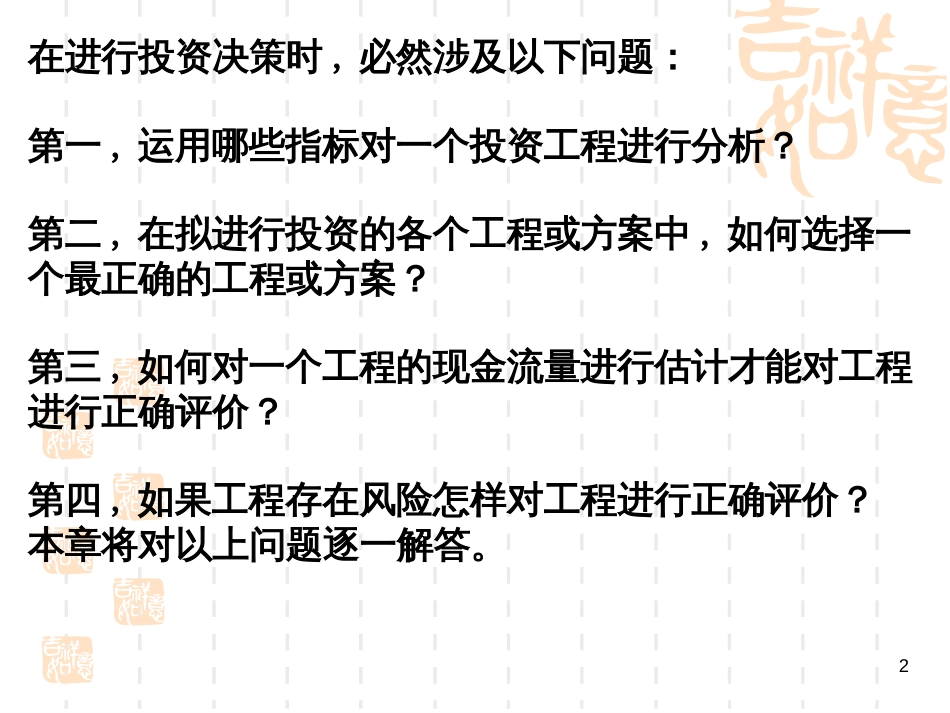 5投资评估的分析方法_第2页
