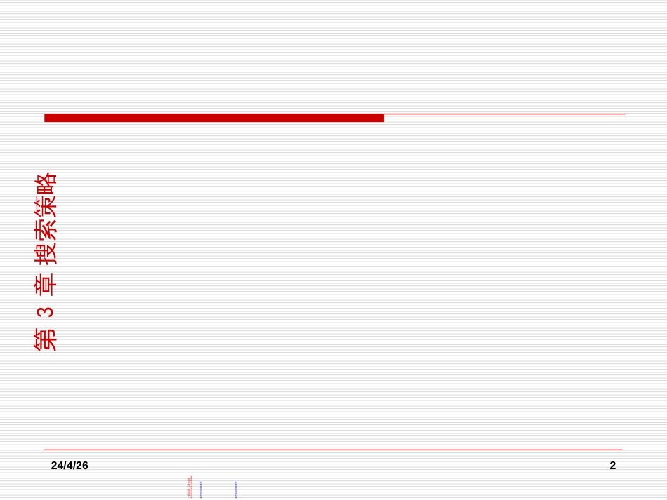 3第三章搜索策略_第2页