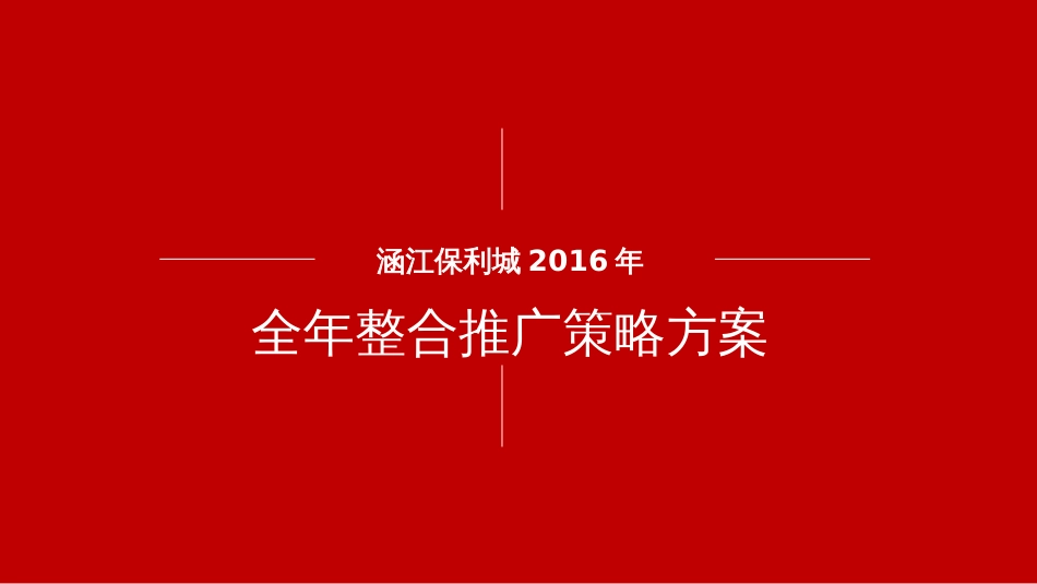 2016深圳道里-涵江保利城整合推广方案提报(PPT153页)_第3页