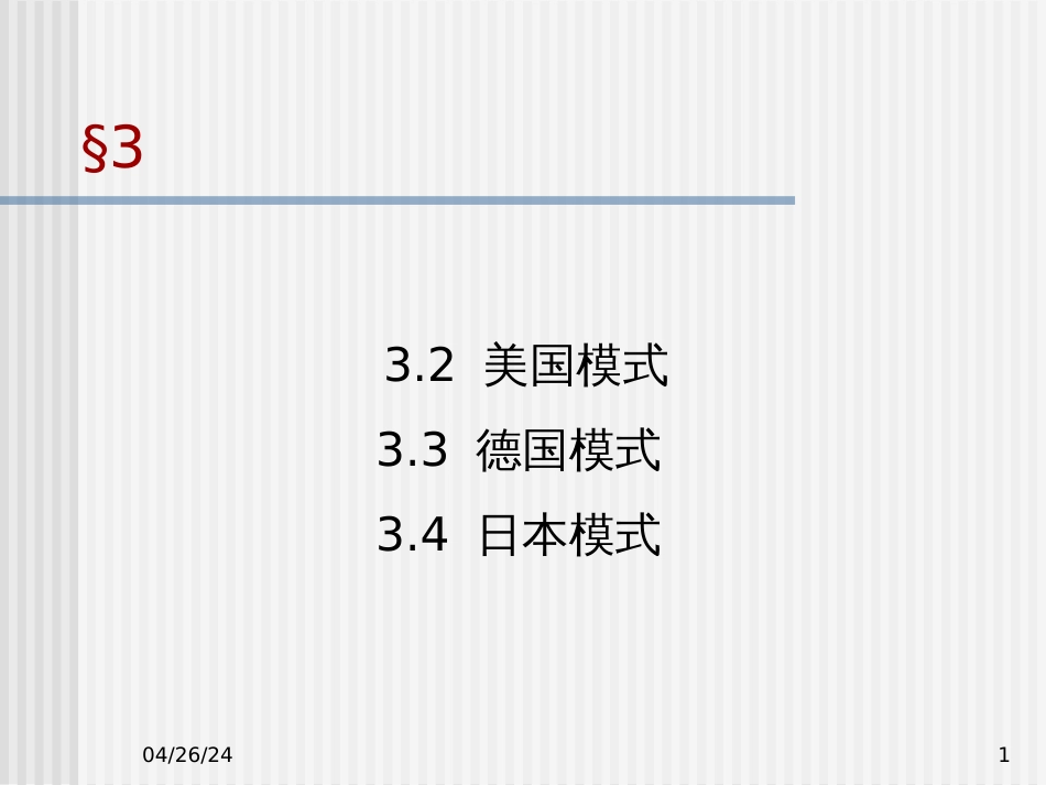 3公司治理模式的国际比较00-3(1)_第1页