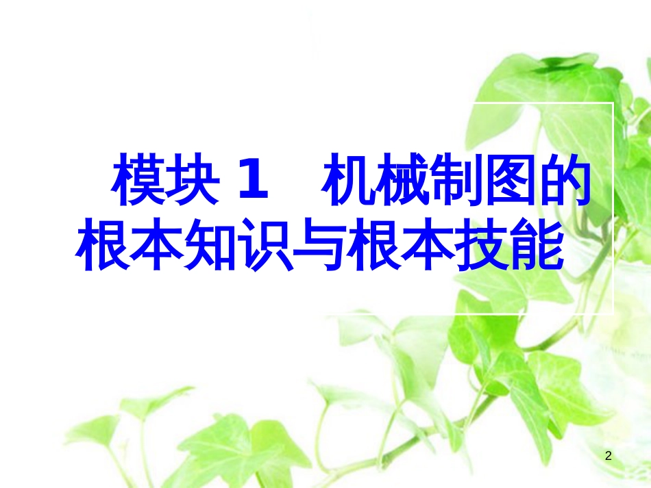 1模块1任务1、国家标准对机械制图的一般规定1_第2页