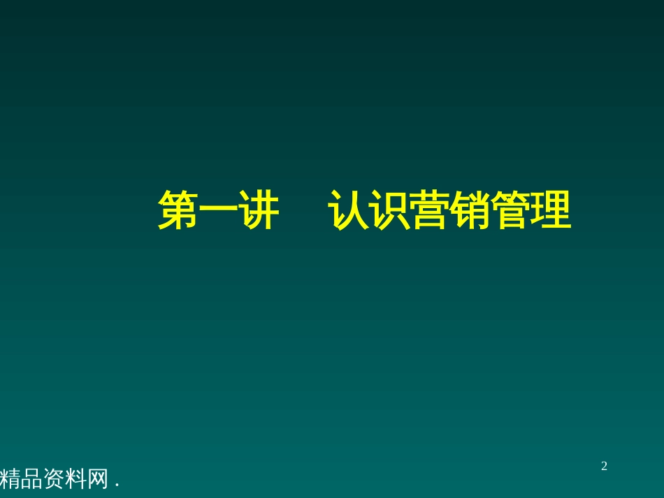 emba教材-营销管理_第2页