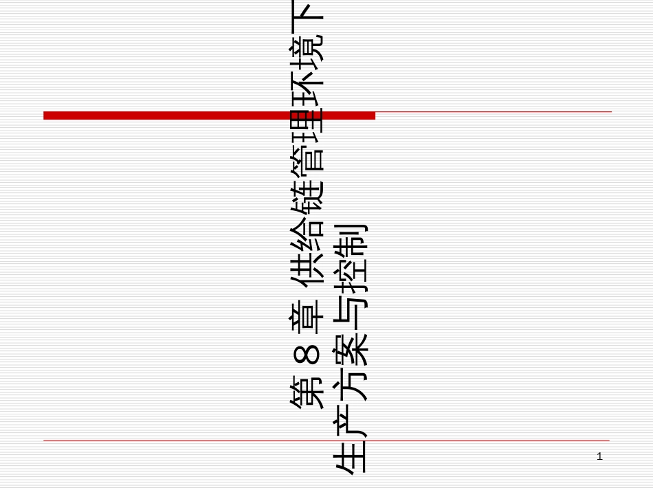 8供应链管理环境下的生产计划与控制_第1页