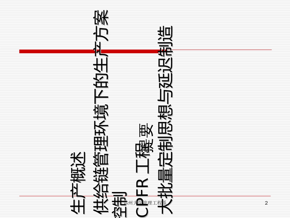 8供应链管理环境下的生产计划与控制_第2页
