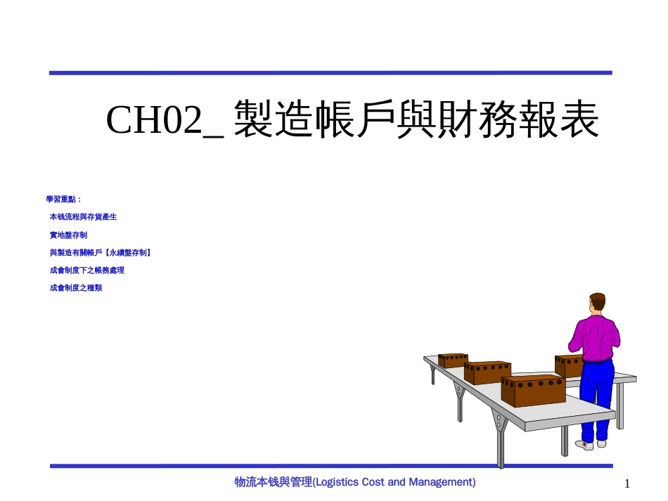 CH02制造帐户与财务报表_第1页