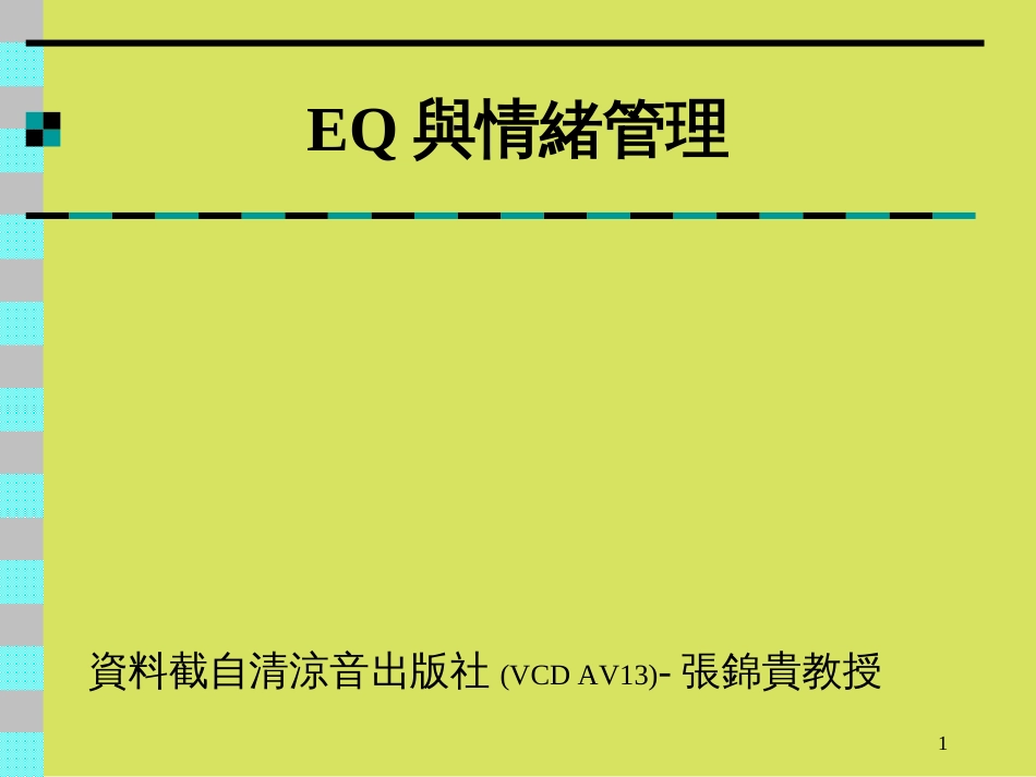 EQ典情绪管理_第1页