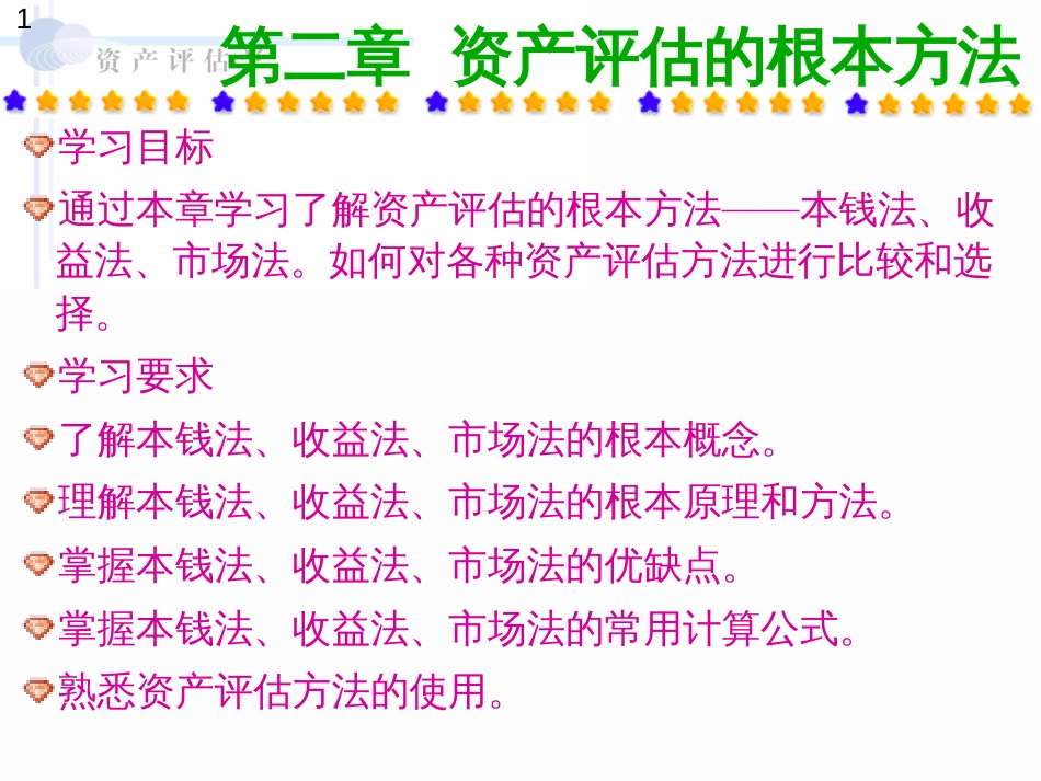 2资产评估的基本方法(1)_第1页