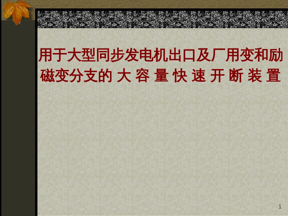 600MW汽轮发电机静止可控硅自并激励磁系统_第1页