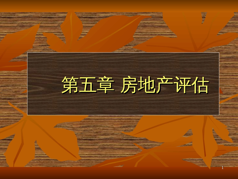 4第五章 房地产评估_第1页