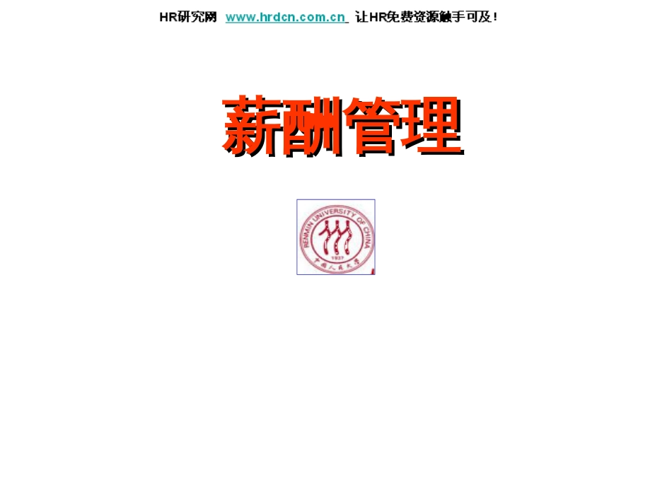 《薪酬管理》教师用PPT刘昕_第1页