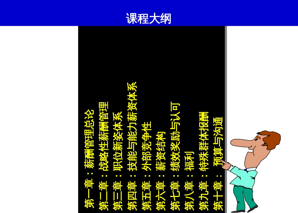 《薪酬管理》教师用PPT刘昕_第2页
