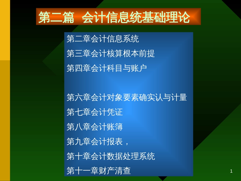 2第二章 会计信息系统_第1页