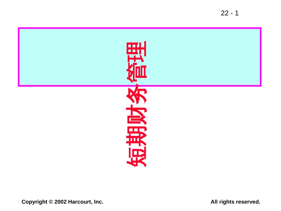 15短期财务管理——公司营运资本政策的制定_第1页