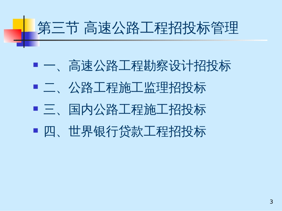 53高速公路项目招投标管理_第3页