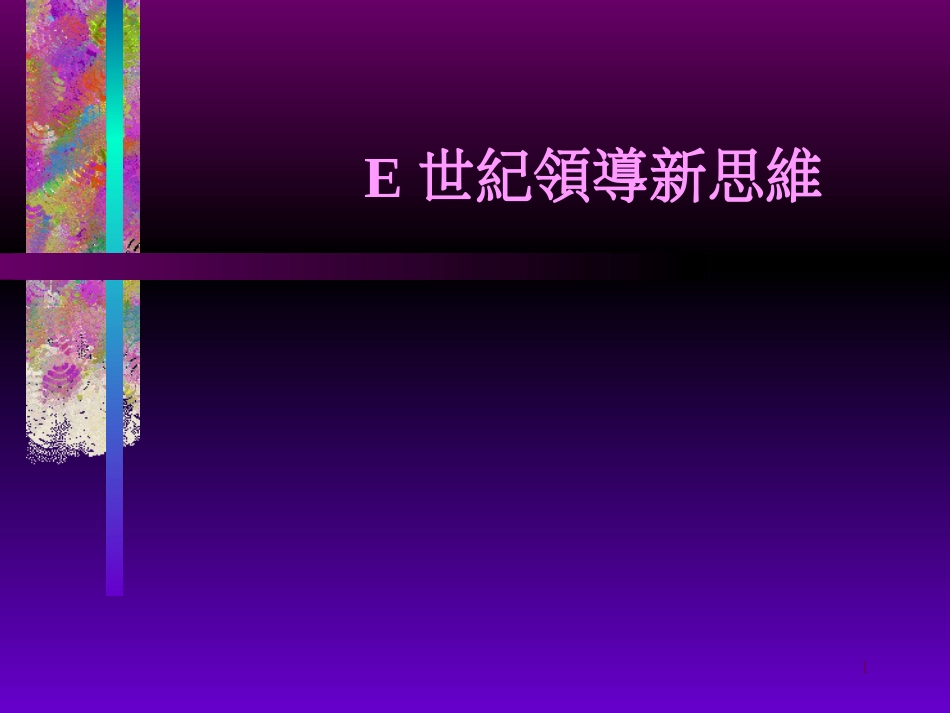 E世纪领导思维_第1页