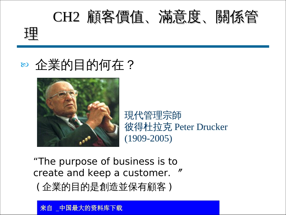CH2顾客价值满意度关系管理(ppt 11)_第1页