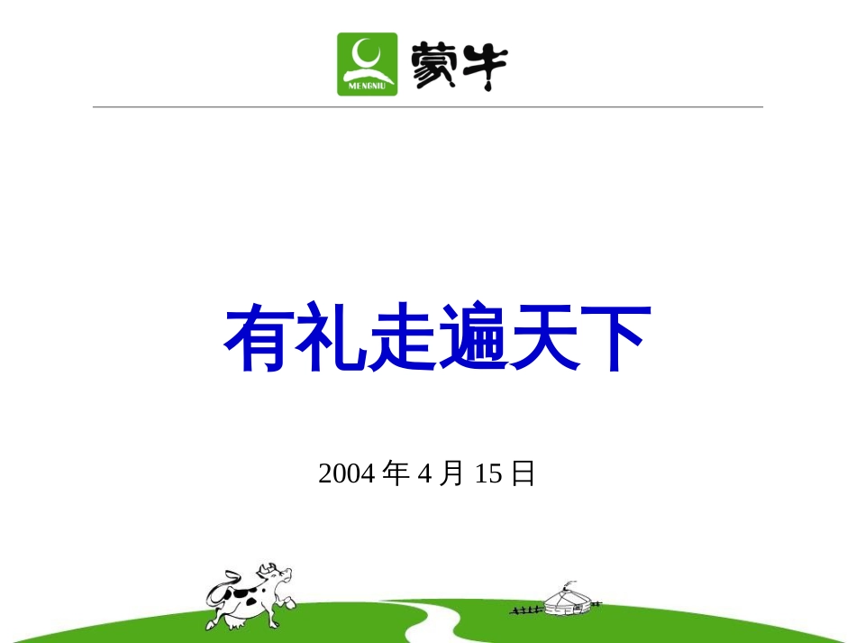 《蒙牛人的礼仪修养(ppt60)ppt》_第1页