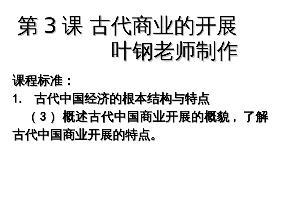 13古代商业的发展课件5(人教版必修2)_第3页