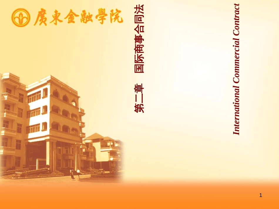 《国际商法》第二章国际合同法_第1页
