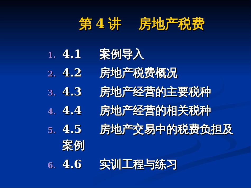 _第四章房地产税费_第1页
