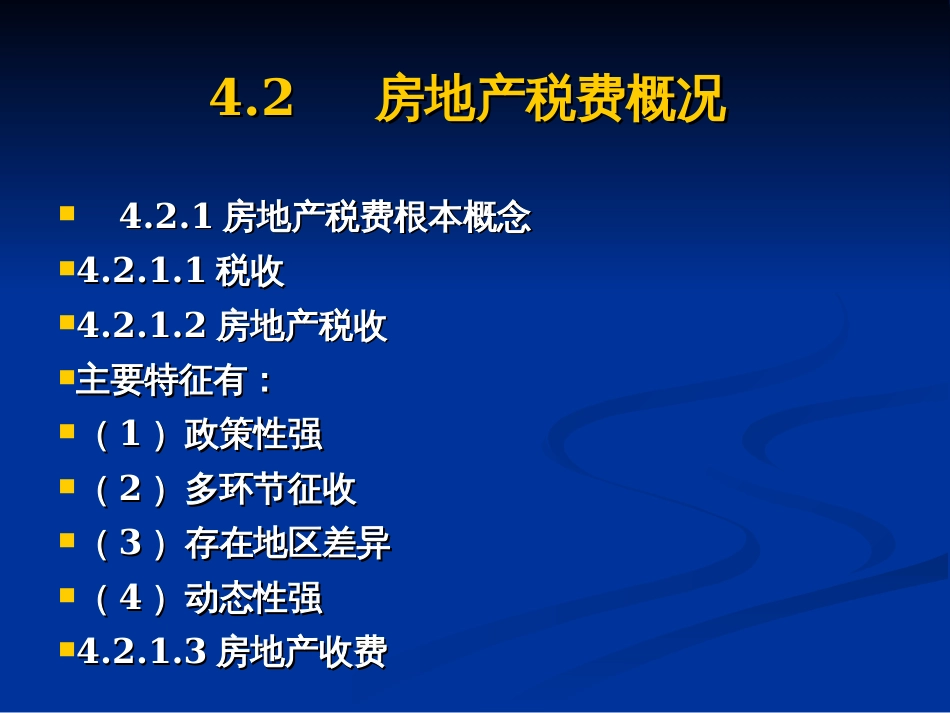 _第四章房地产税费_第3页