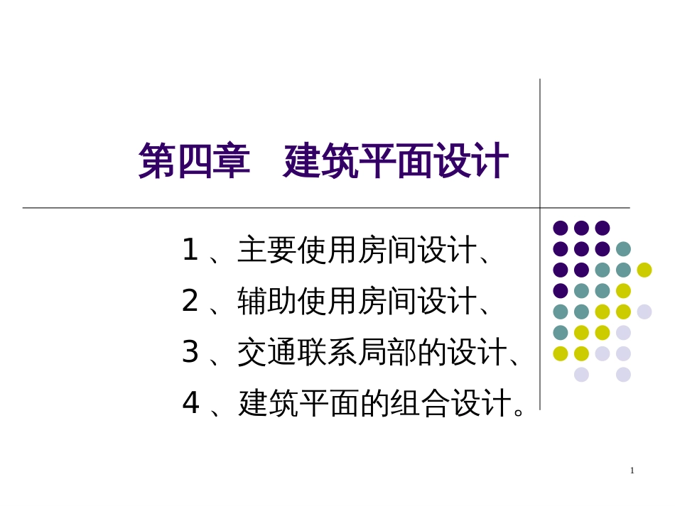 3 建筑平面设计_第1页
