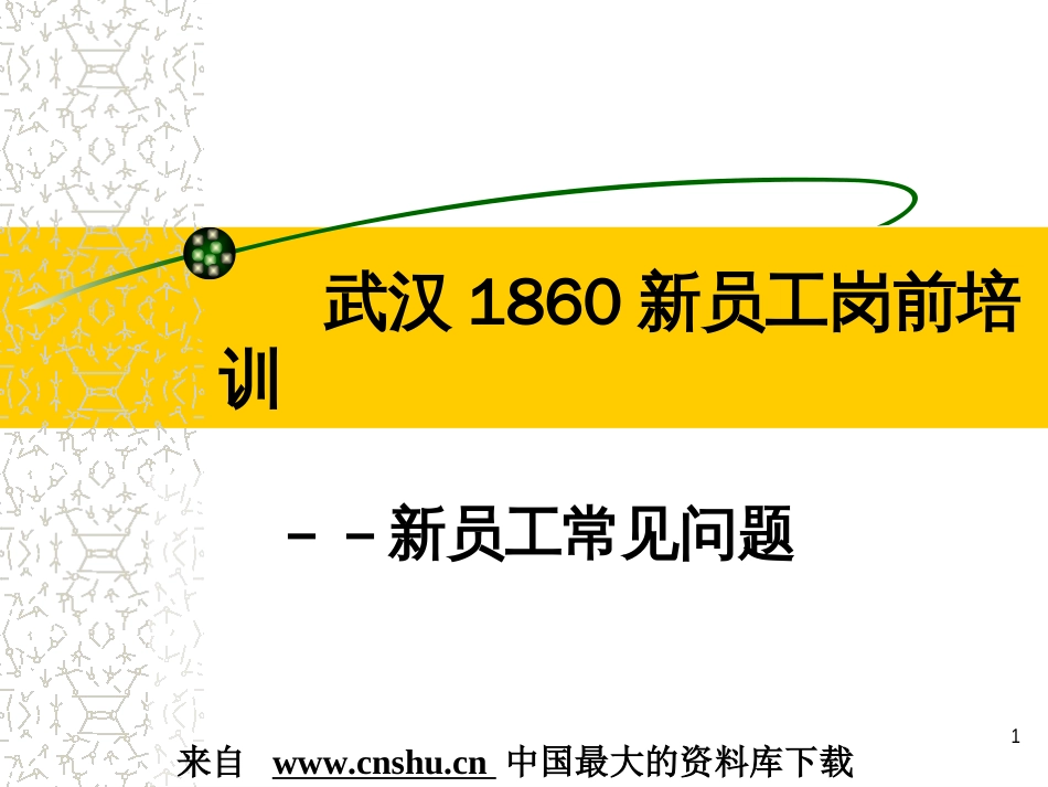 【武汉1860新员工岗前培训】(PPT 25页)_第1页