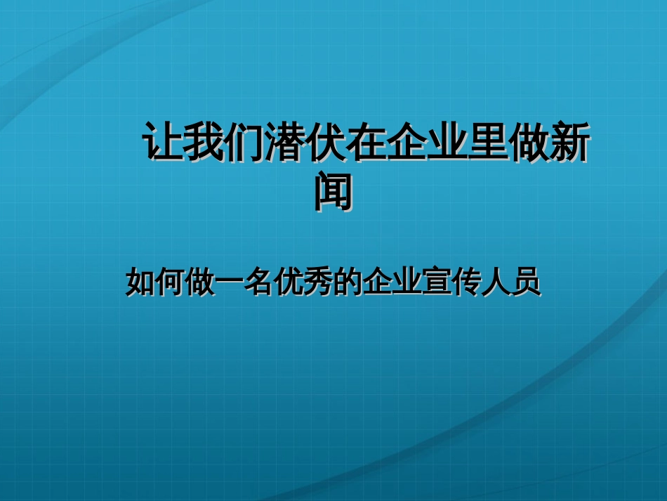 《中国建筑新闻》编辑张薇让我们潜伏在企业里做新闻_第1页