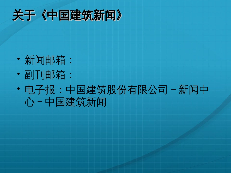 《中国建筑新闻》编辑张薇让我们潜伏在企业里做新闻_第2页