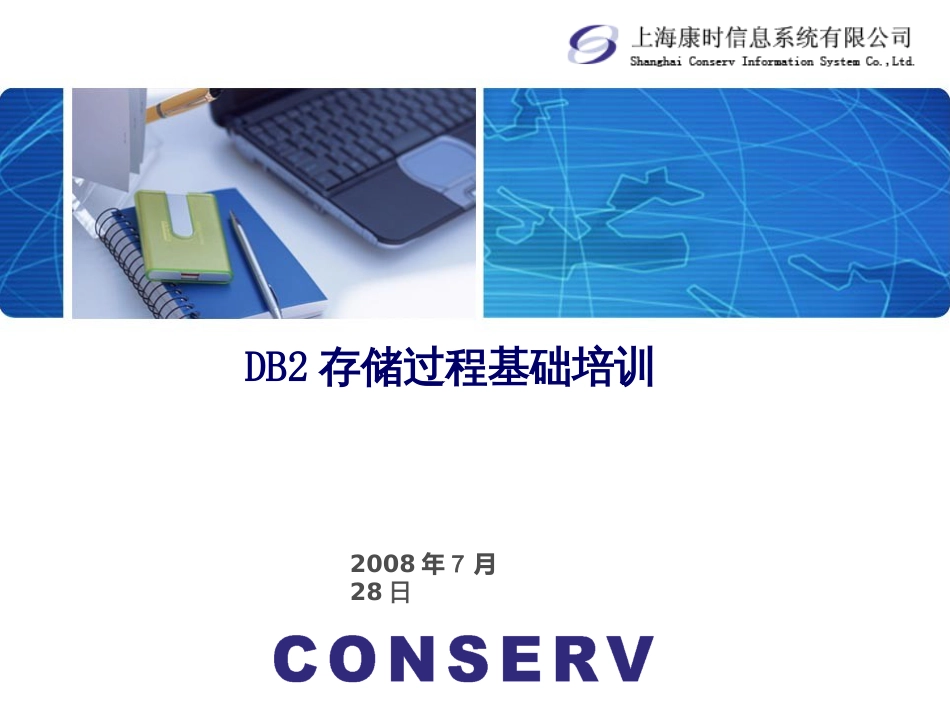 DB2存储过程培训_第1页