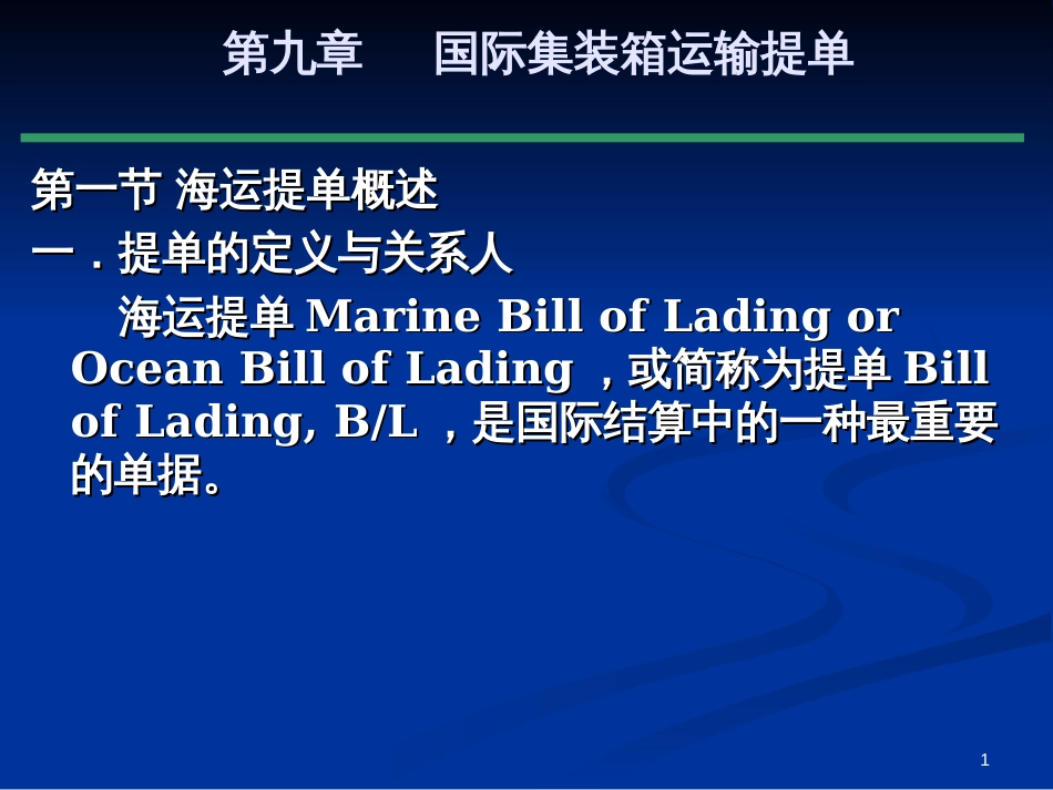 9 国际集装箱运输提单_第1页